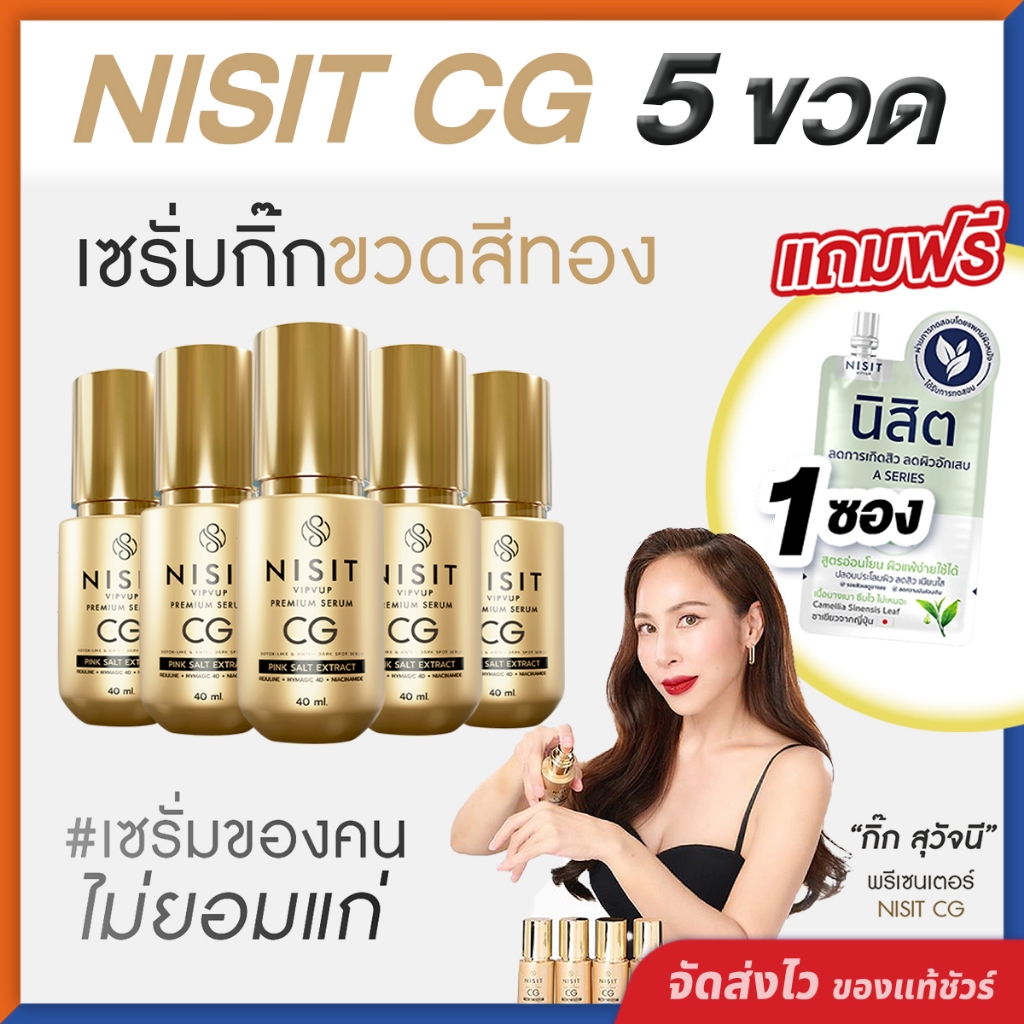 นิสิตซีจี NISIT CG [ 5 ขวด แถมฟรี นิสิต 1 ซอง ] เซรั่มขวดทอง “กิ๊ก สุวัจนี” เซรั่มเพื่อคนไม่ยอมแก่ น