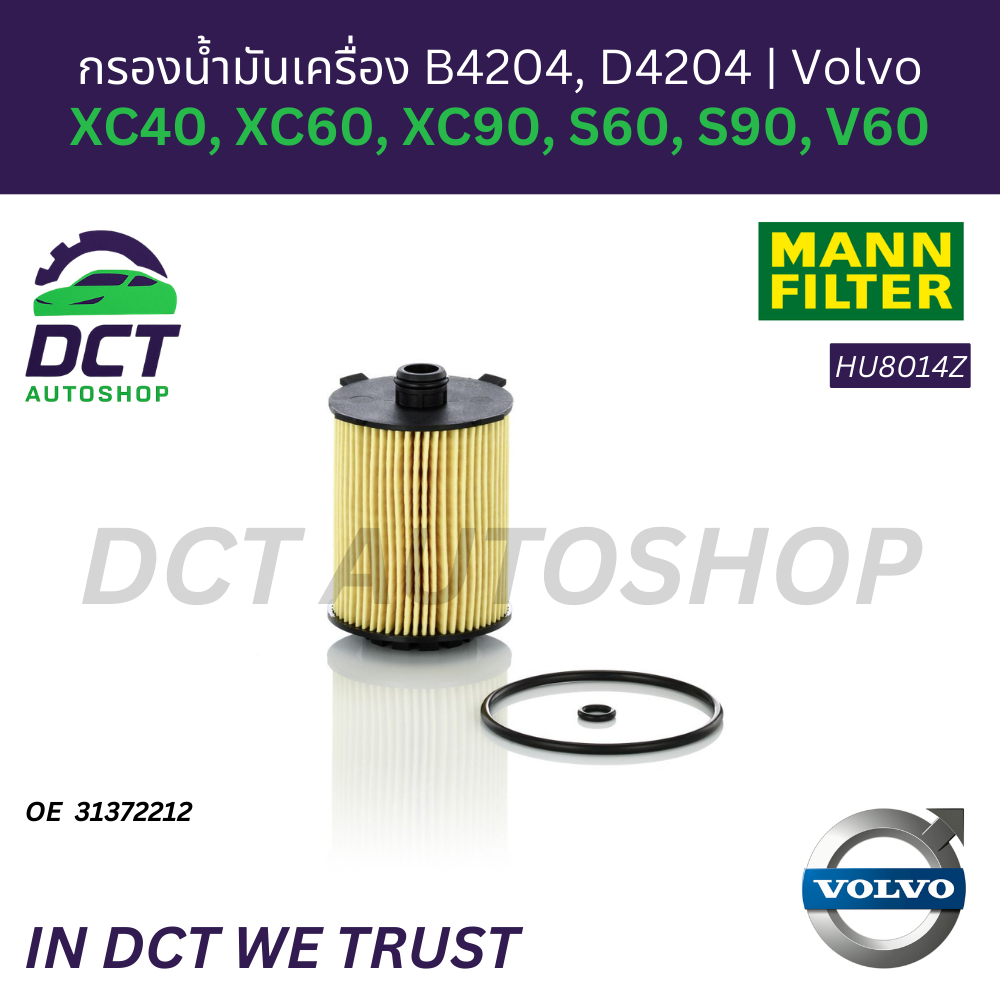 กรองน้ำมันเครื่อง MANN Filter Volvo XC40, XC60, XC90, S60, S90, V60 (เครื่องยนต์ B4204, D4204) | OE 