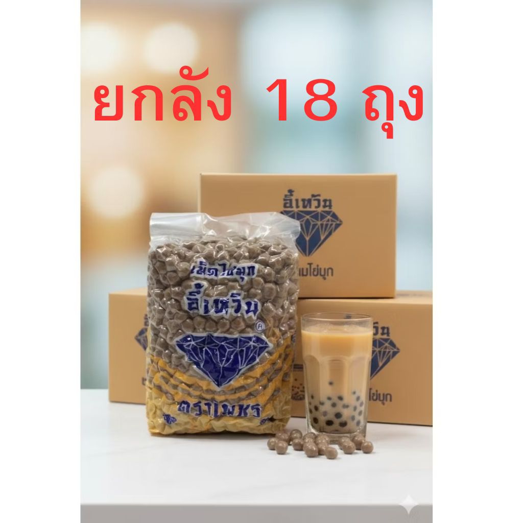 ​เม็ดไข่มุกอี้เหวิน ตราเพชร (ยกลัง) 18 ถุง กลิ่นบราวน์ชูการ์