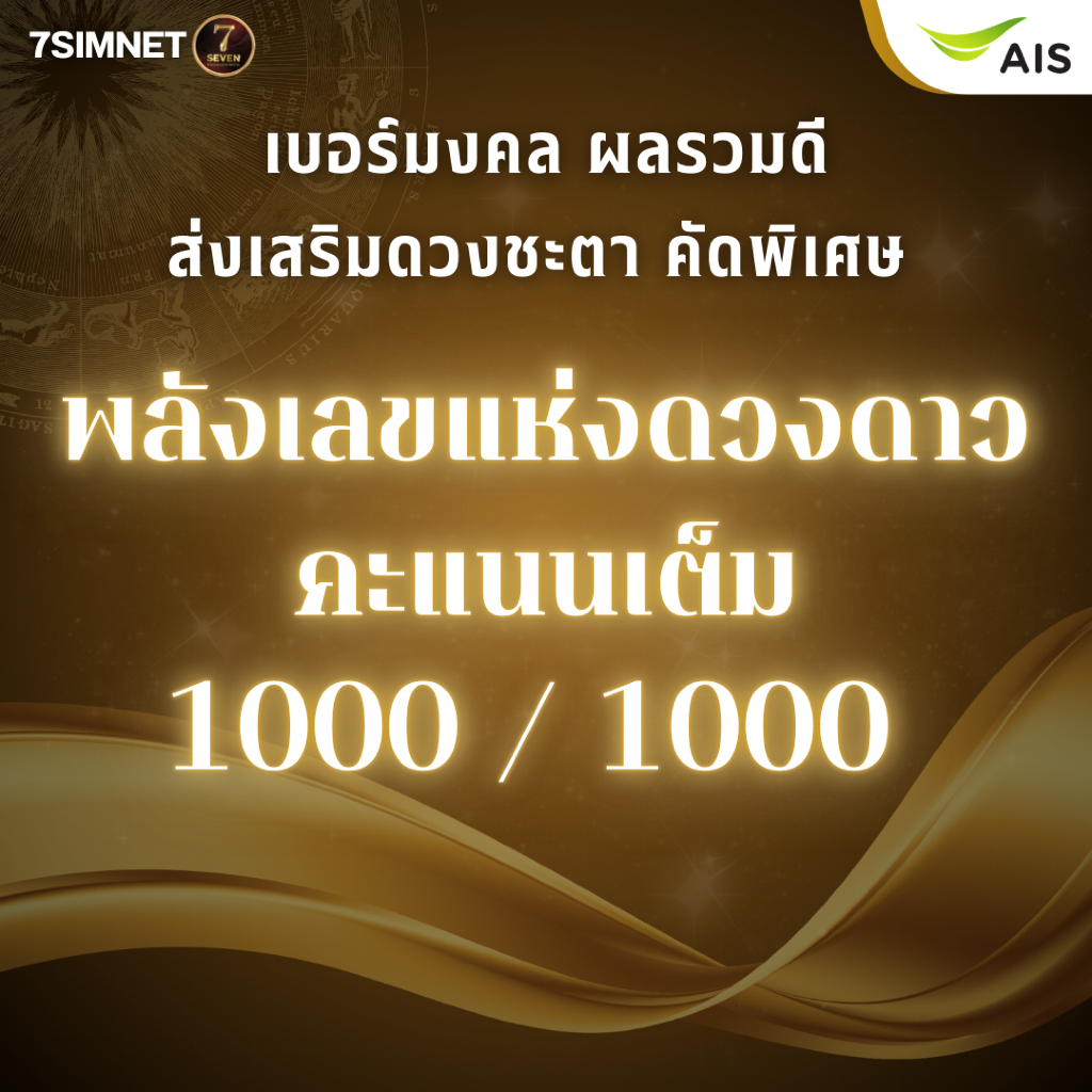 เบอร์มงคล ผลรวมดี A+ คะแนนเต็ม 1000 เลขพลังแห่งดวงดาว เลขศาสตร์ดวงดาว ส่งเสริมดวงชะตา เติมเงิน AIS