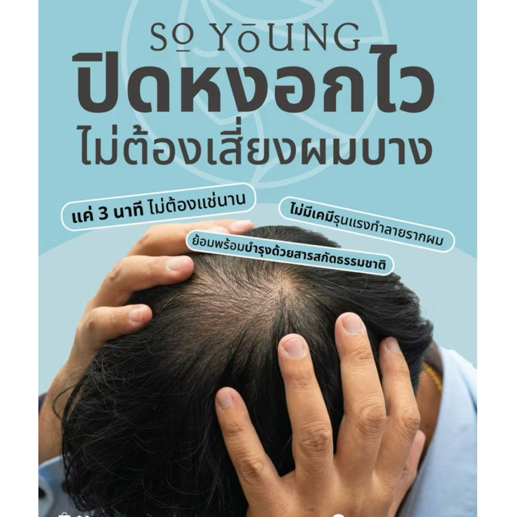 So young ปิดผมหงอกไว ไม่ต้องเสี่ยงผมบาง แค่3นาทีไม่ต้องแช่นานไม่มีเคมีรุนแรงทำลายรากผม🔥ย้อมผมบำรุงด้