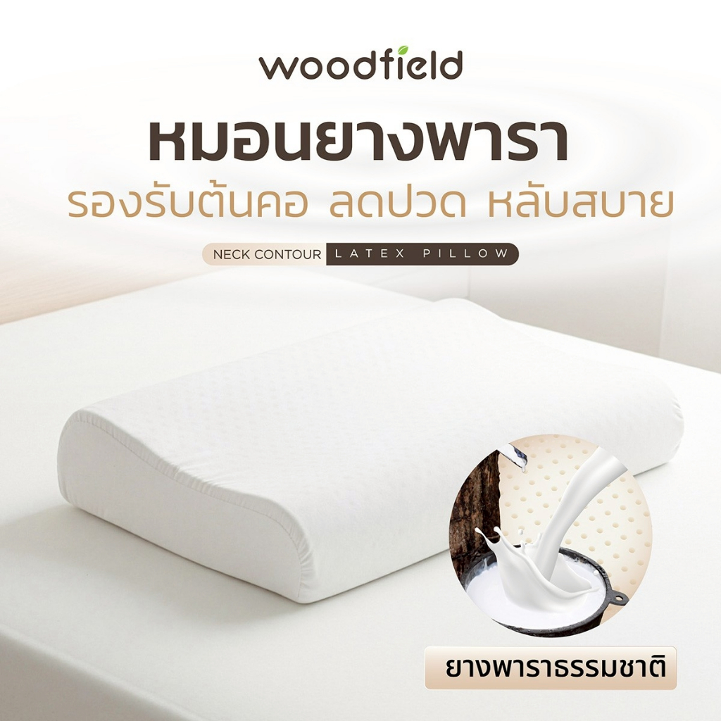 Woodfield หมอนยางพารา Organic รุ่น Neck Contour รองรับต้นคอ ลดปวด หลับสบาย