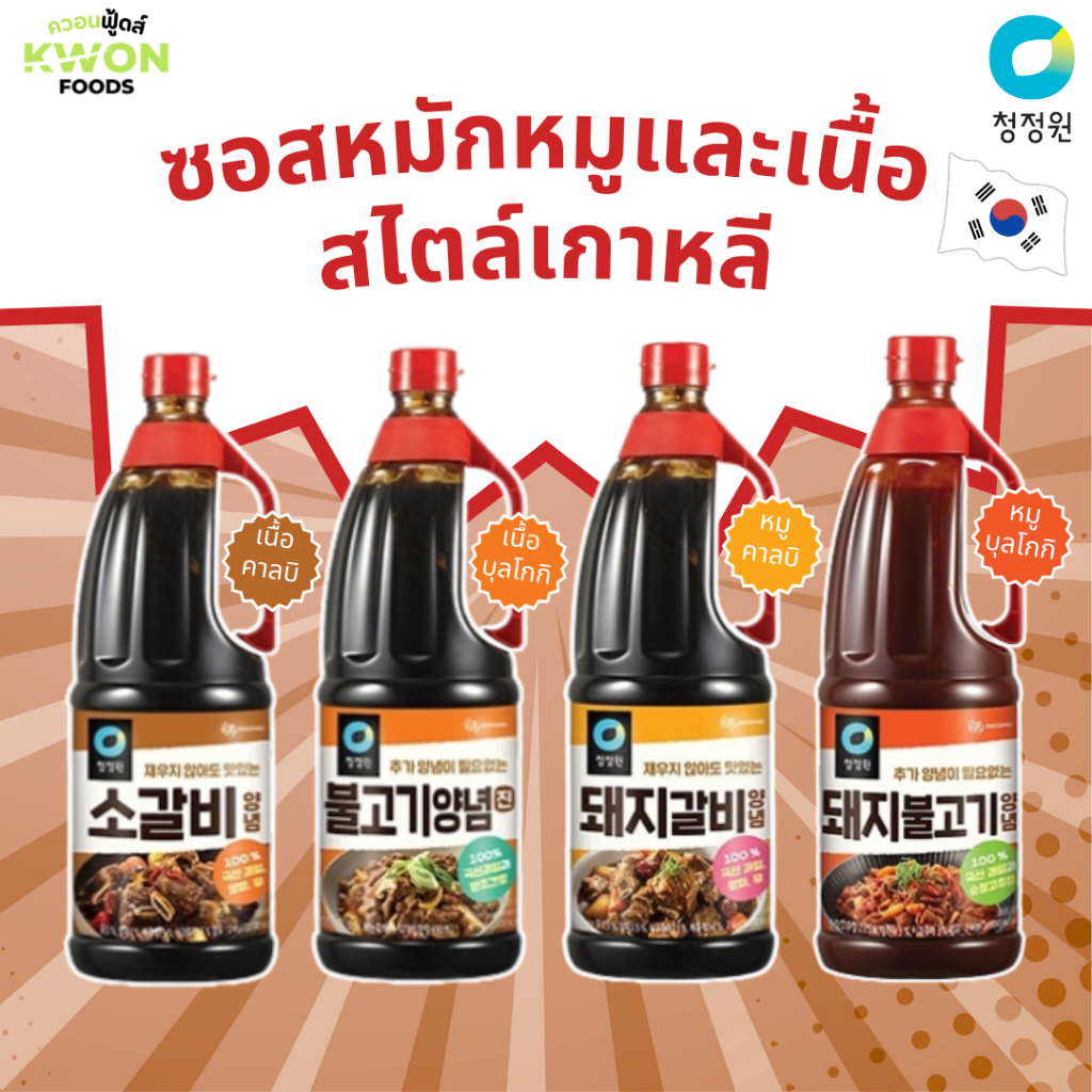 ซอสหมักหมูและเนื้อสไตล์เกาหลี คาลบิ&บุลโกกิ ตราชองจองวัน (Galbi&Bulgogi Marinade Sauce CHUNGJUNGONE BRAND) 2kg