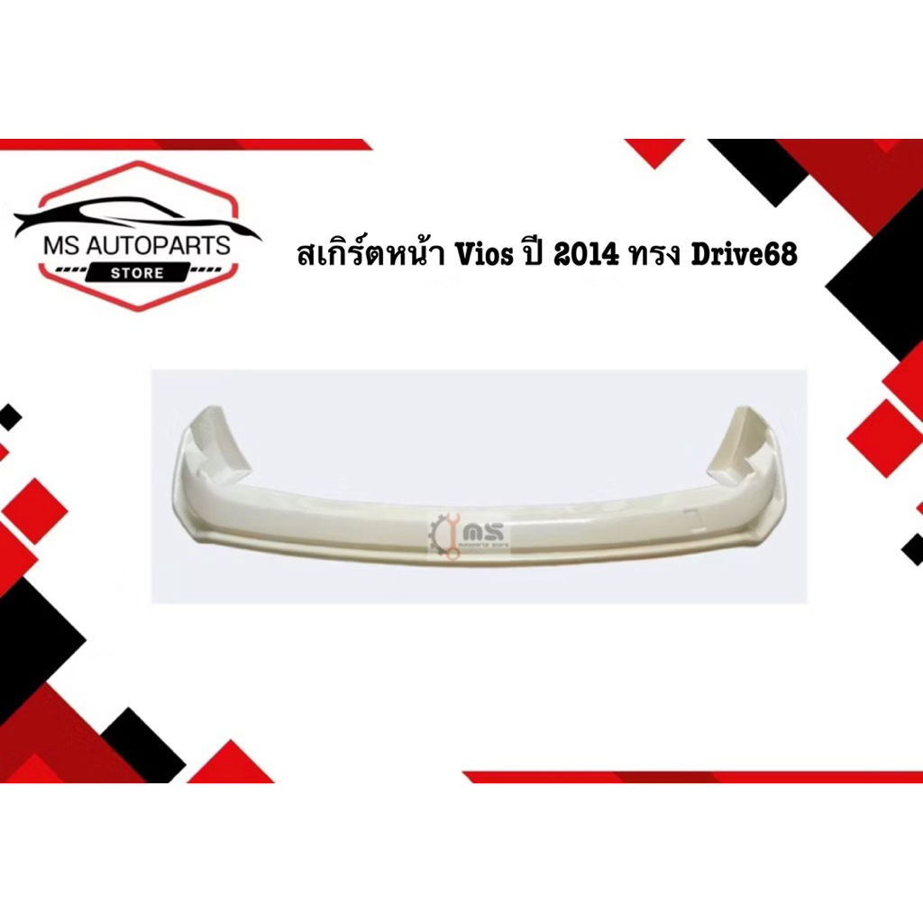 สเกิร์ตหน้า Toyota Vios ปี 2014 ทรง DRIVE 68
