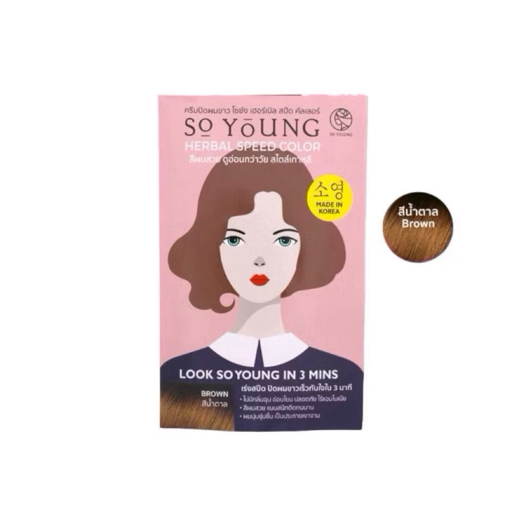 (สีน้ำตาล)ครีมปิดผมขาว So Young Herbal Speed Color ปิดผมขาวใน 3 นาที ผมนุ่ม ไม่แห้งเสีย