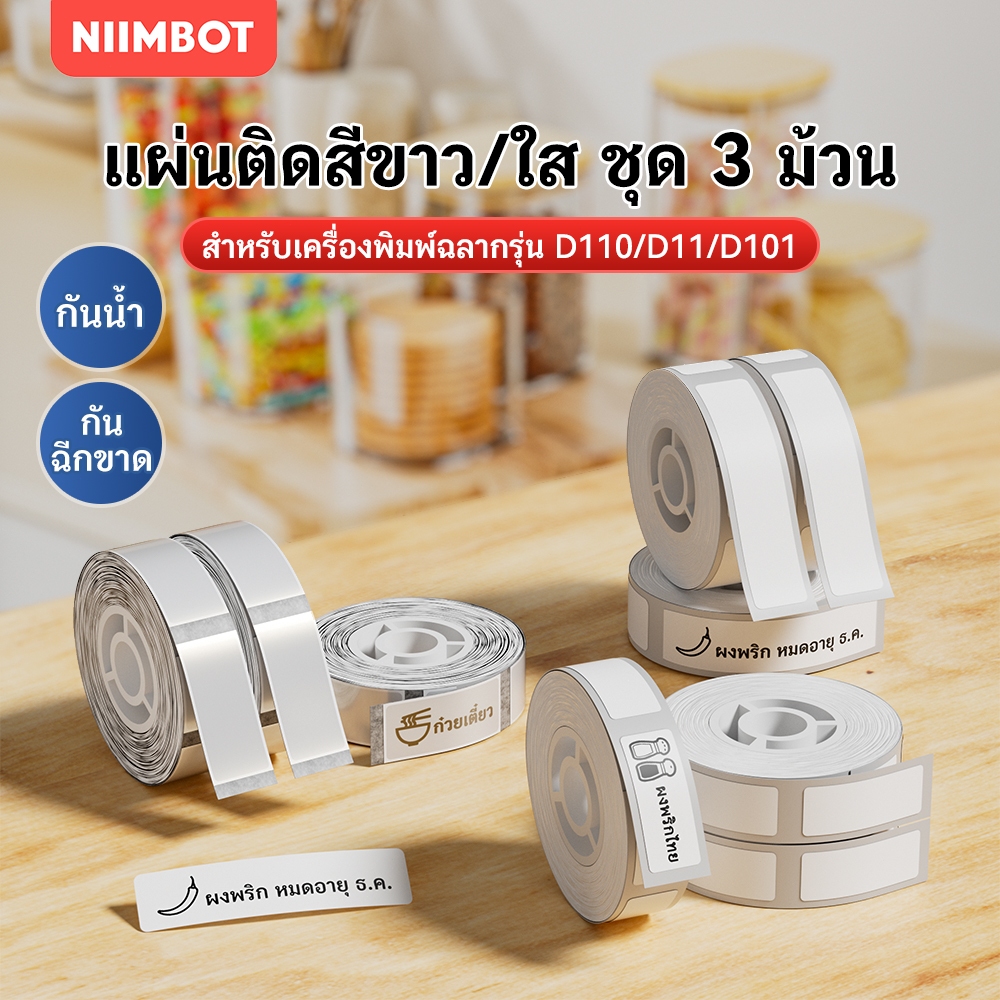 【ชุด 3 ม้วน】NIIMBOT D11/D110/D101 สติกเกอร์ฉลากสีขาว/ใส ป้ายชื่อ ป้ายราคาสินค้า