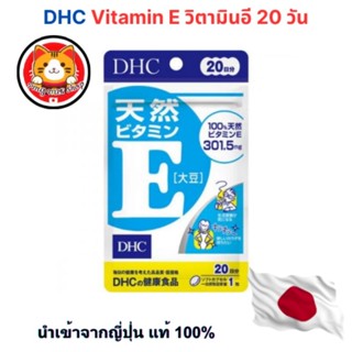DHC Vitamin E 20/ 60 วัน (20/ 60 เม็ด) วิตามินอี บำรุงผิวพรร…