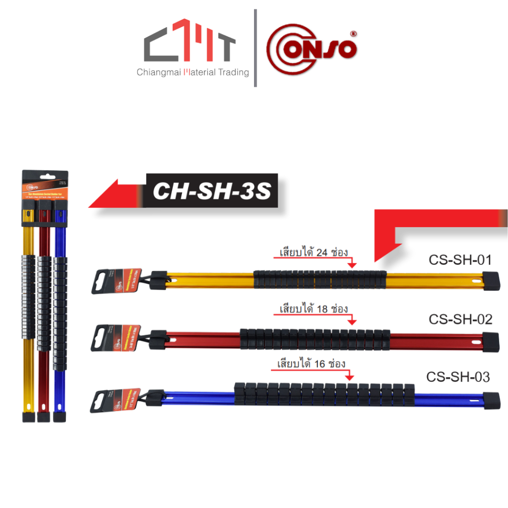 CONSO รางอลูมิเนียมใส่ลูกบล็อก ขนาด 1/4",3/8",1/2" No.CS-SH