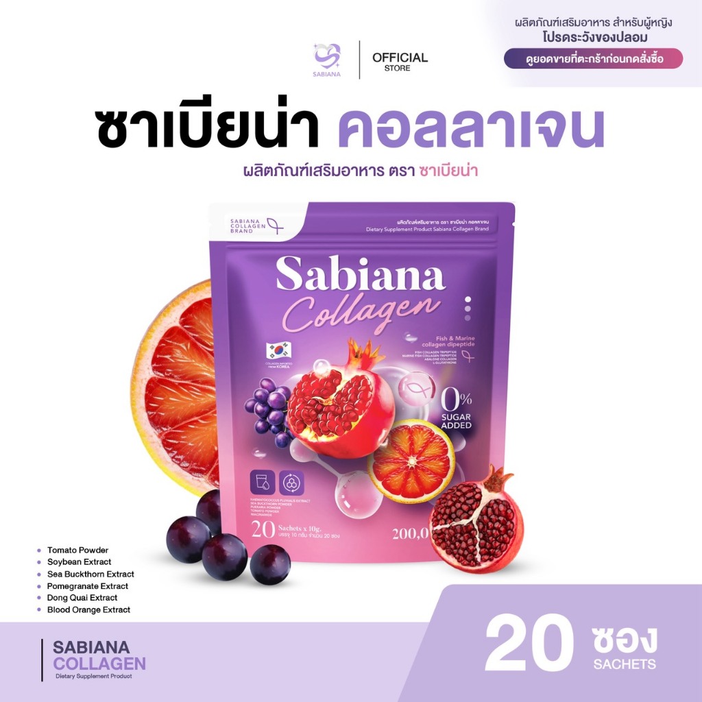 [ ร้านเจ้าของแบรนด์ ] SABIANA COLLGAN คอลลาเจน ซาเบียน่า น้ำชงซาเบียน่า ฝ้า กระ ผิวขาว ปรับฮอร์โมน (1 กระสอบ 20 ซอง)
