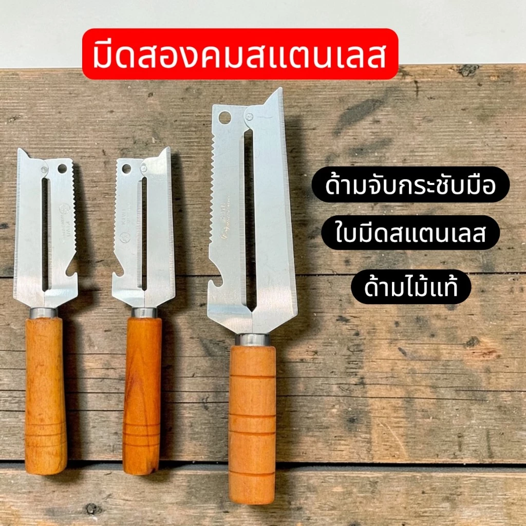 ตรา กีวี Kiwi  แท้ มีดสองคม ถนัดขวา ใบมีดสแตนเลส ด้ามไม้ มี 2 ขนาด ใช้ฝานมะละกอ ปอกผลไม้ หั่นผัก