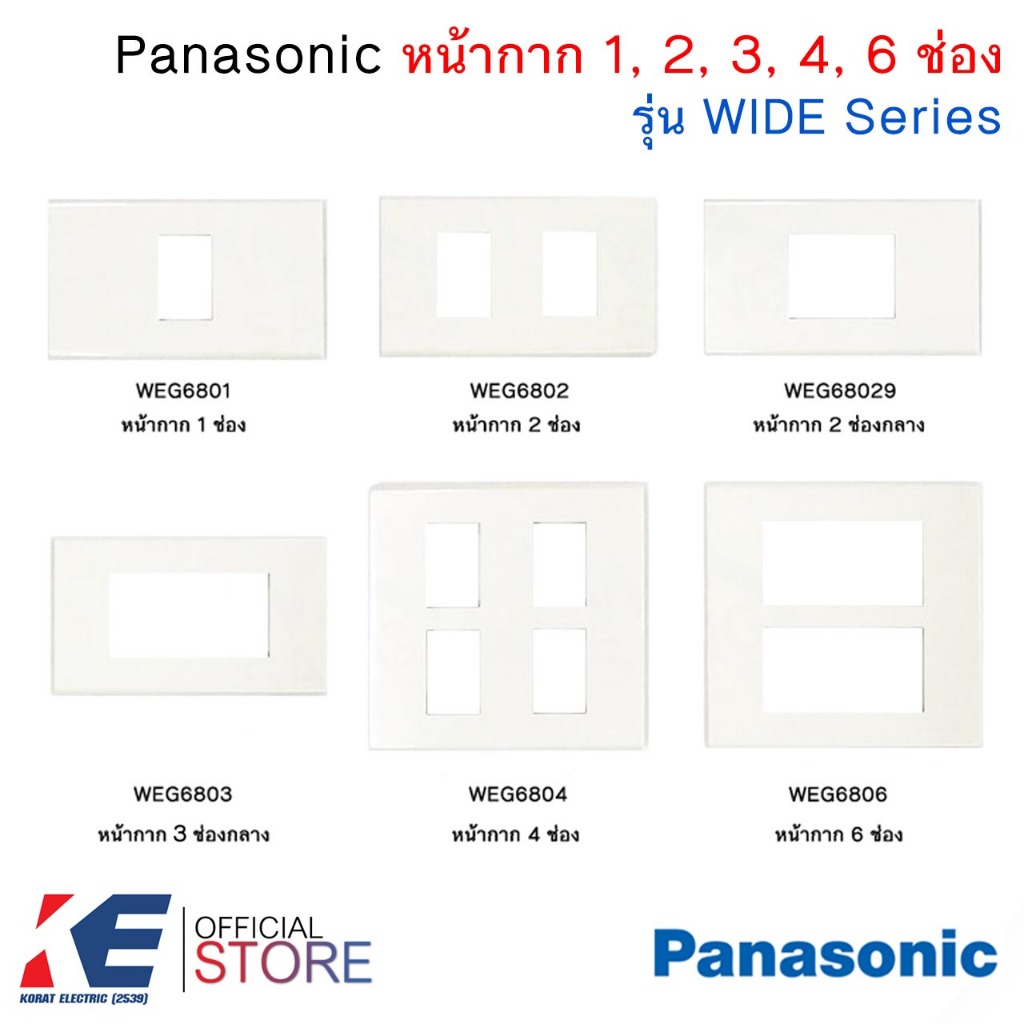 Panasonic หน้ากาก 1, 2, 2ช่องกลาง, 3, 4, 6 ช่อง WEG Wide Serie หน้ากากรุ่นใหม่ พานาโซนิค