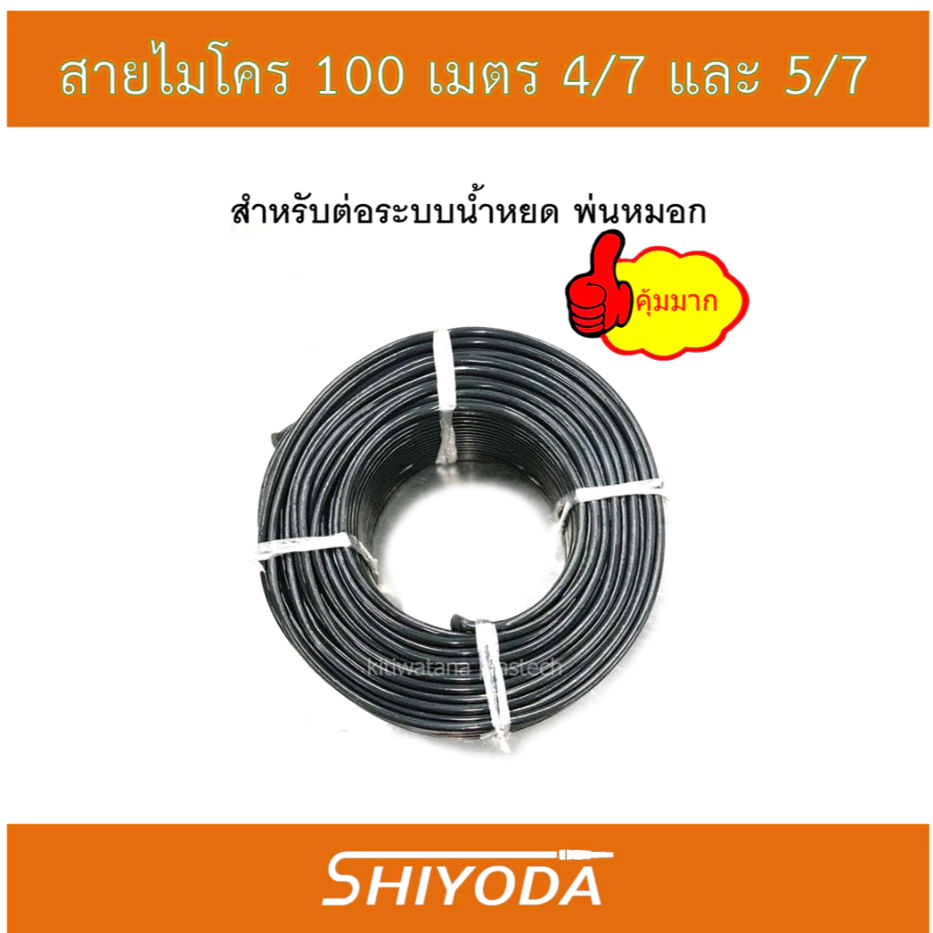 สายไมโคร 100 ม. สีดำเงา นิ่ม ทนแดด ใช้กับระบบน้ำหยด/พ่นหมอก/มินิสปริงเกอร์ 4/7 และ 5/7 เนื้อเหนียว ทน[N005M]