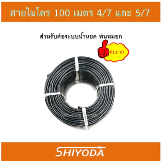 สายไมโคร 100 ม. สีดำเงา นิ่ม ทนแดด ใช้กับระบบน้ำหยด/พ่นหมอก/มินิสปริงเกอร์ 4/7 และ 5/7 เนื้อเหนียว ทน[N005M]