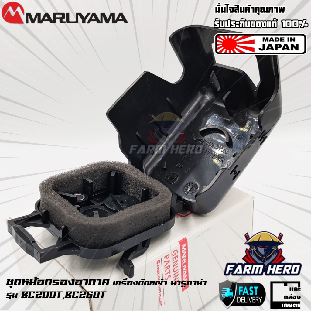 ชุดหม้อกรองอากาศ เครื่องตัดหญ้า Maruyama BC200T BC260T BC210T BCW234S BCW235S