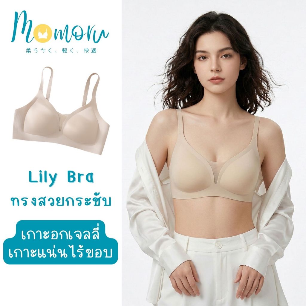 [มาใหม่] Momoru รุ่น LiLy Bra บราเจลลี่ ไร้โครง ไร้ขอบ ซีทรูบังทรงสวย กระชับ อกสวย ใส่สบาย