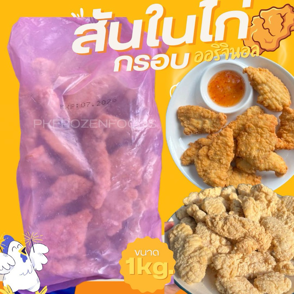สันในไก่ ออริจินอล 1kg. ถุงชมพู🐔 ⚡️ส่งด่วน 🔥ค่าส่งแบบเหมา คละได้ทั้งร้าน❗️โฟมฟรี💦ทุกจังหวัด 🚚💨ส่งขนส่งแช่เย็น❄️