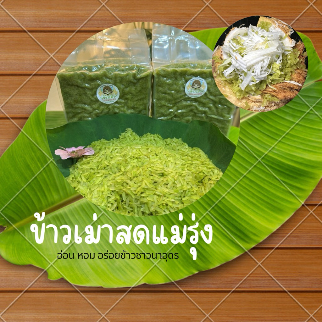 ข้าวเม่า1กิโล ข้าวเม่าตำสดใหม่ หอมอ่อนอร่อย (ชาวนาอุดรสดใหม่จากครก)