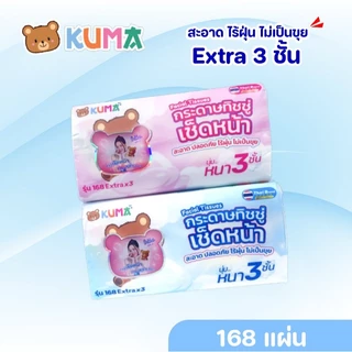 (LIVE)[ยกลัง] KUMA คุมะ กระดาษทิชชู่เช็ดหน้า ห่อ 168แผ่น หนา3ชั้น แพค 5ห่อ ลัง 10 แพค