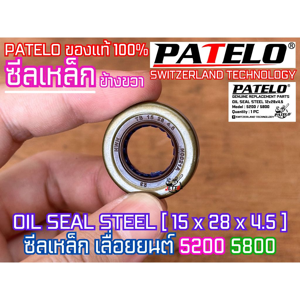 ซีลเลื่อย 5200 5800 ซีลเหล็ก PATELO แท้100% ข้างขวา OIL SEAL ซีลข้อเหวี่ยง5200 ซีลข้อเหวี่ยง5800 ซีล5200 ซีล5800 6000 G6