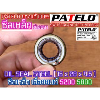 ซีลเลื่อย 5200 5800 ซีลเหล็ก PATELO แท้100% ข้างขวา OIL SEAL ซีลข้อเหวี่ยง5200 ซีลข้อเหวี่ยง5800 ซีล5200 ซีล5800 6000 G6