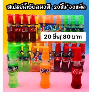 น้ำหวานสเปรย์น้ำอัดลม3สี 20ชิ้น (งดเคลมทุกกรณี) โค๊กฉีดปาก ข…