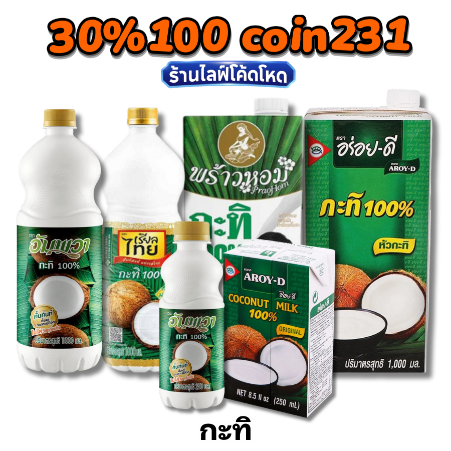 🏷️Live 30% C-222  หัว กะทิแท้ 100%