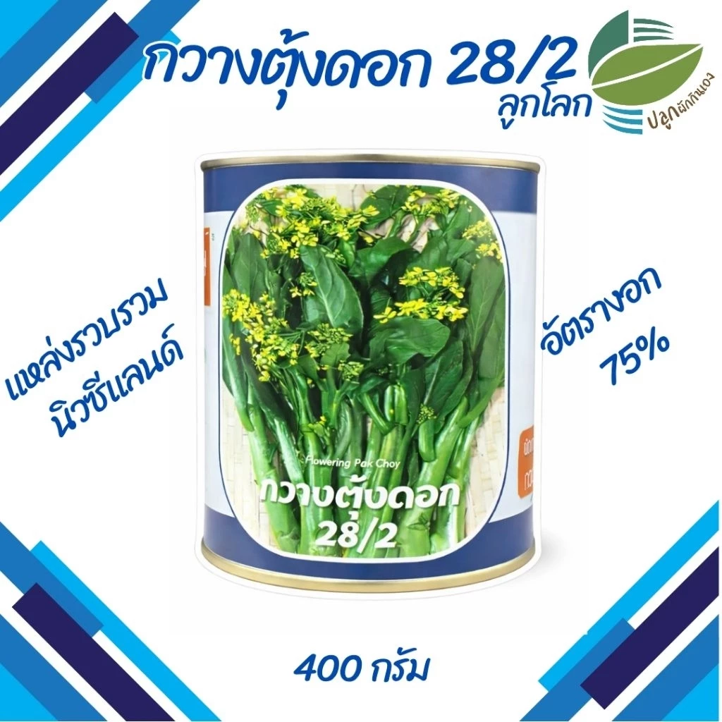 เมล็ดพันธุ์ กวางตุ้งดอก 28/2 ตราลูกโลก ( 400 กรัม )