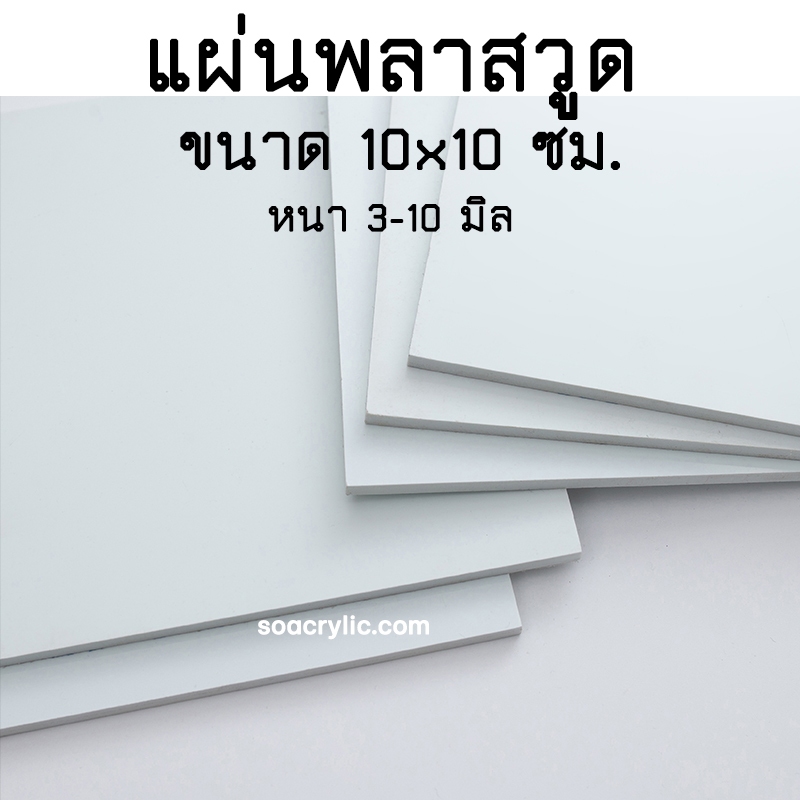 แผ่นพลาสวูด 10x10 ซม. หนา 3-10 มิล Plaswood Sheet แผ่นไม้ขาว แผ่นไม้พลาสวูด