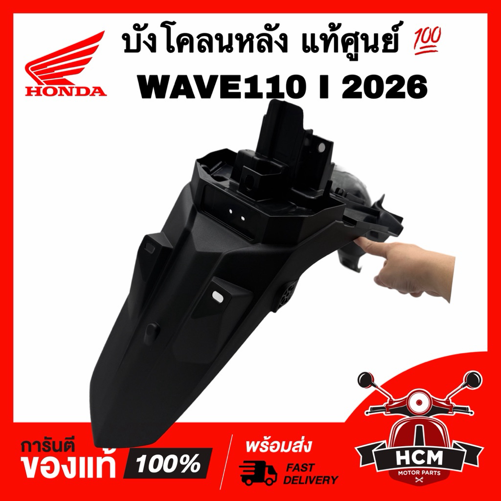 บังโคลนหลัง WAVE110 I 2026 LED / เวฟ110 I 2026 LED แท้ศูนย์ 💯 80100-K2J-TQ0 บังโคลน