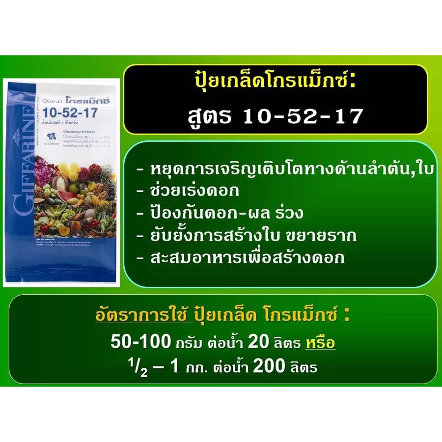 ปุ๋ยเกล็ด กิฟฟารีน GroMax 10-52-17 สูตรฟอสฟอรัสสูง