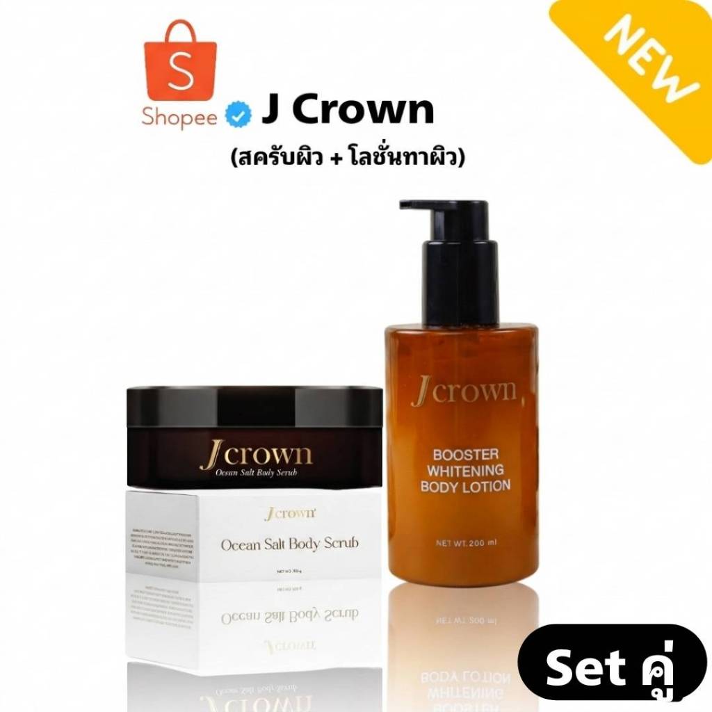 J CROWN Ocean Salt Body Scrub - เจ คราวน์ โอเชี่ยน ซอลท์ บอดี้ สครับ (สครับผิวเนียน จ๊ะ อาร์สยาม)