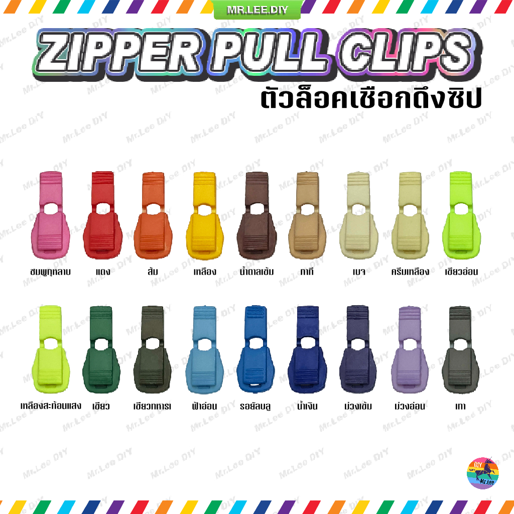 คลิปเชือก แบบพับ 16x32mm 18 สี (2 ชิ้น) | MrLeeDIY Zipper Pull ปิดปลาย ยางยืด เก็บเชือก ตัวดึงซิป