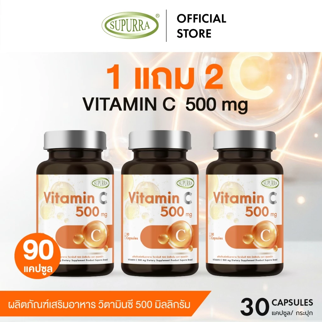 [1แถม 2] VitaminC 500mg. วิตามินซี 500มก. สูตรบำรุงผิวพรรณ ผิวแพ้ง่าย ผิวโดนแดดบ่อย เสริมภูมิ [C23]