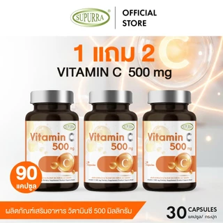 [1แถม 2] VitaminC 500mg. วิตามินซี 500มก. สูตรบำรุงผิวพรรณ ผิวแพ้ง่าย ผิวโดนแดดบ่อย เสริมภูมิ [C23]