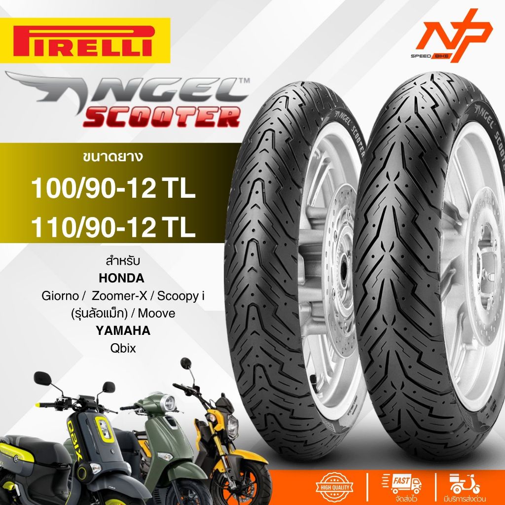 pirelli angel scooter ใส่ GIORNO grandfilano ZOOMER-X ขนาด 100/90-12 110/90-12 ยางพีเรลลี่ ยางPirell