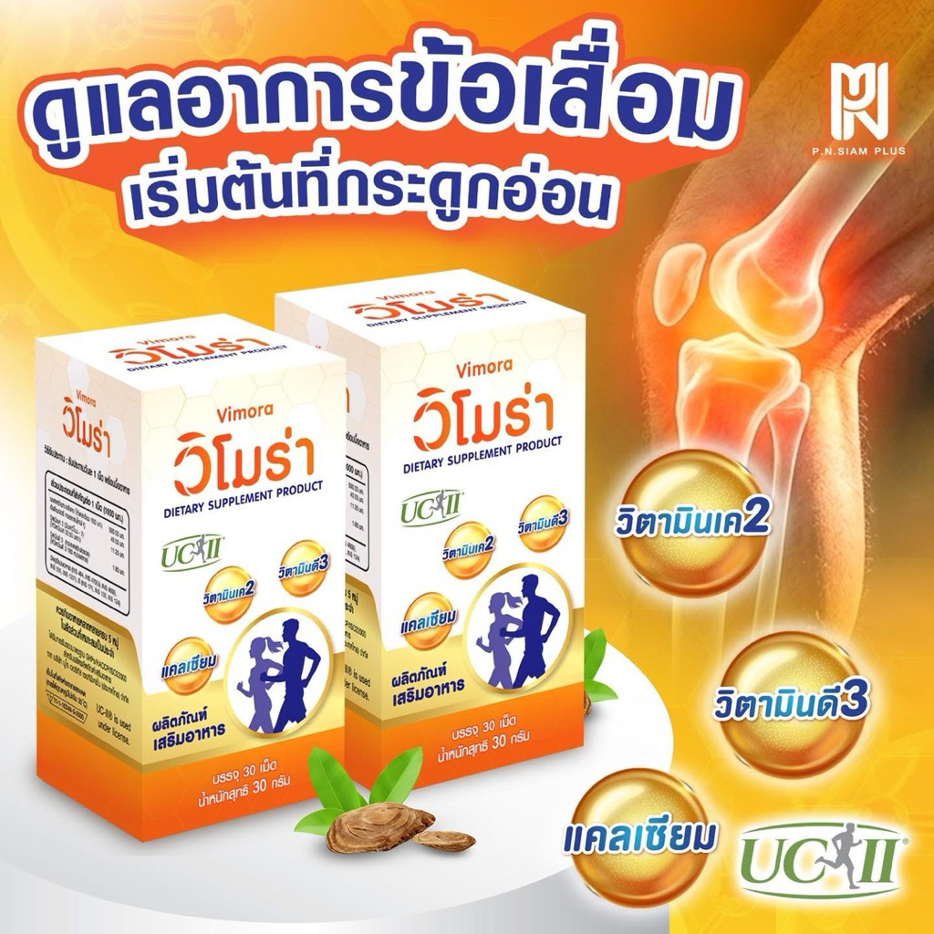 วิโมร่าUC-llคอลลาเจนไทป์ทูบำรุงข้อต่อข้อเข่าเสริมป้องกันกระดูกVIMORA