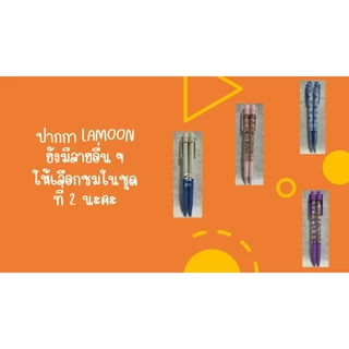 Update (14-11-2025) ปากกาลูกลื่น 0.38 หมึกน้ำเงิน LAMOON ชุดที่ 1 ราคาแท่งละ 11 บาท