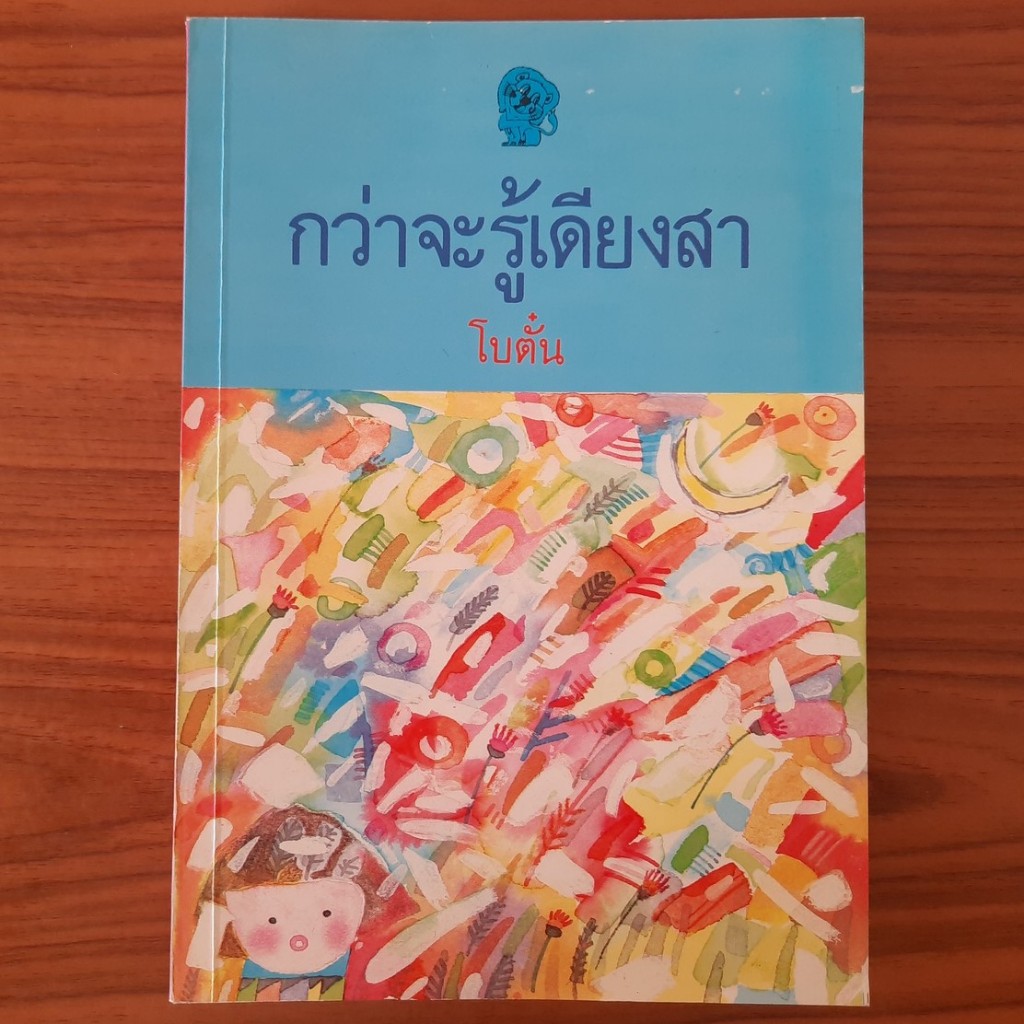 (มือสอง) หนังสือ กว่าจะรู้เดียงสา โดย โบตั๋น สุภา สิริสิงห นวนิยาย วรณกรรม นิยายโบตั๋น นิยายย้อนยุค นิยายยุคเก่า