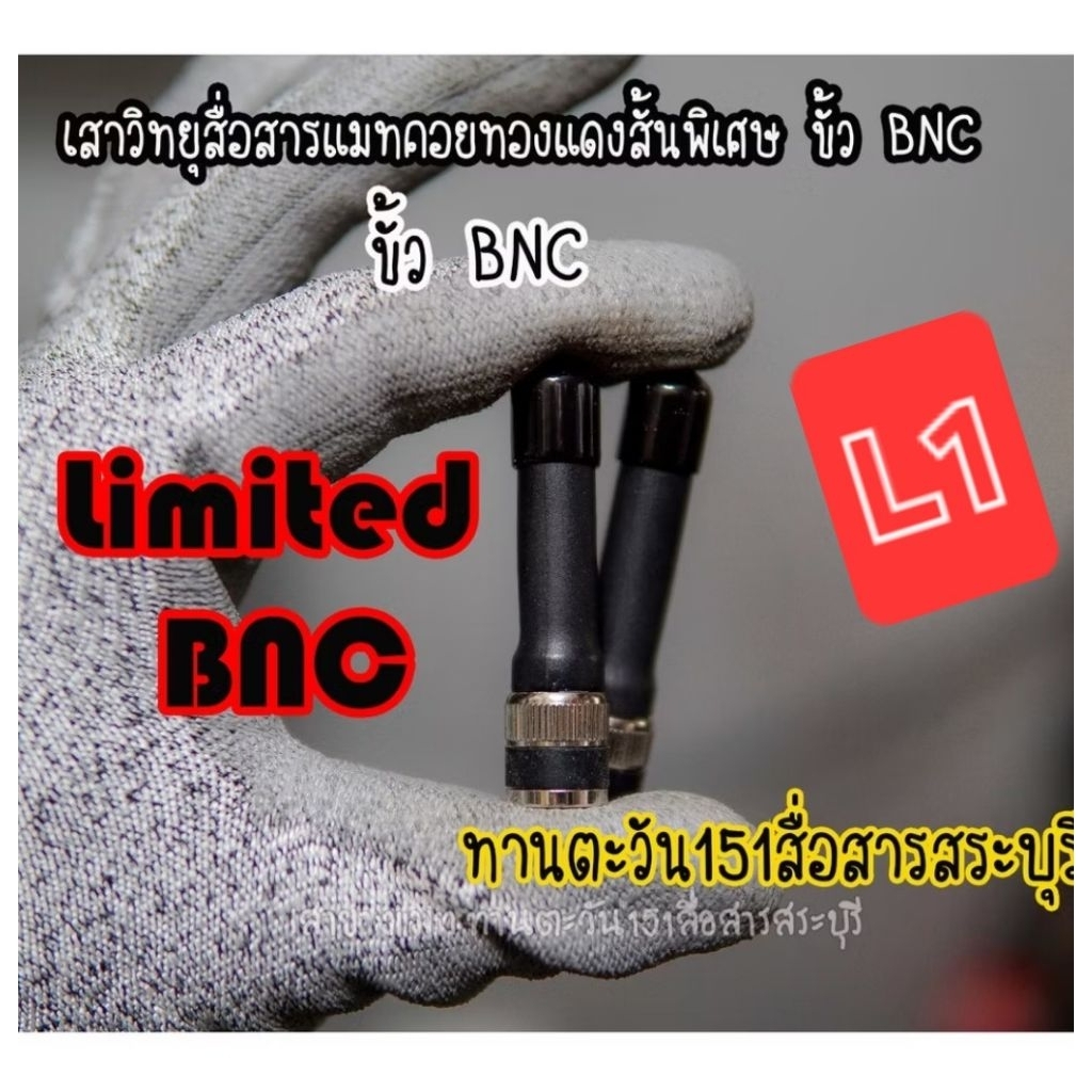 เสาวิทยุสื่อสารสั้นสุดๆขั้วBNCแมทด้วยคอยทองแดงอาบน้ำยาแมทแบบสั้นสุดๆใช้กับหรับวิทยุสื่อสารได้ทุกรุ่นขั้วBNC
