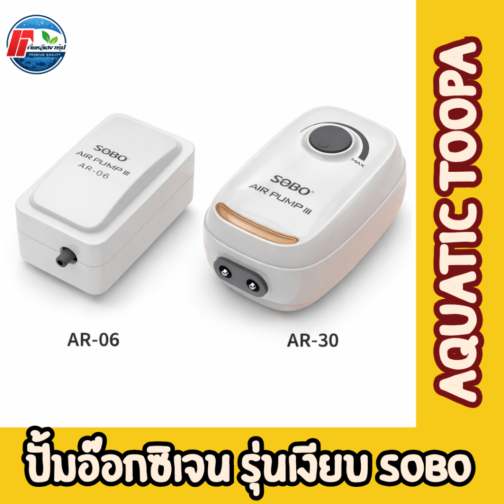 SOBO AIR PUMP III - ซีรีส์ AR ปั๊มลมตู้ปลาอัจฉริยะ รุ่นหัวสแตนเลส เงียบ พลังแรง ทนทาน