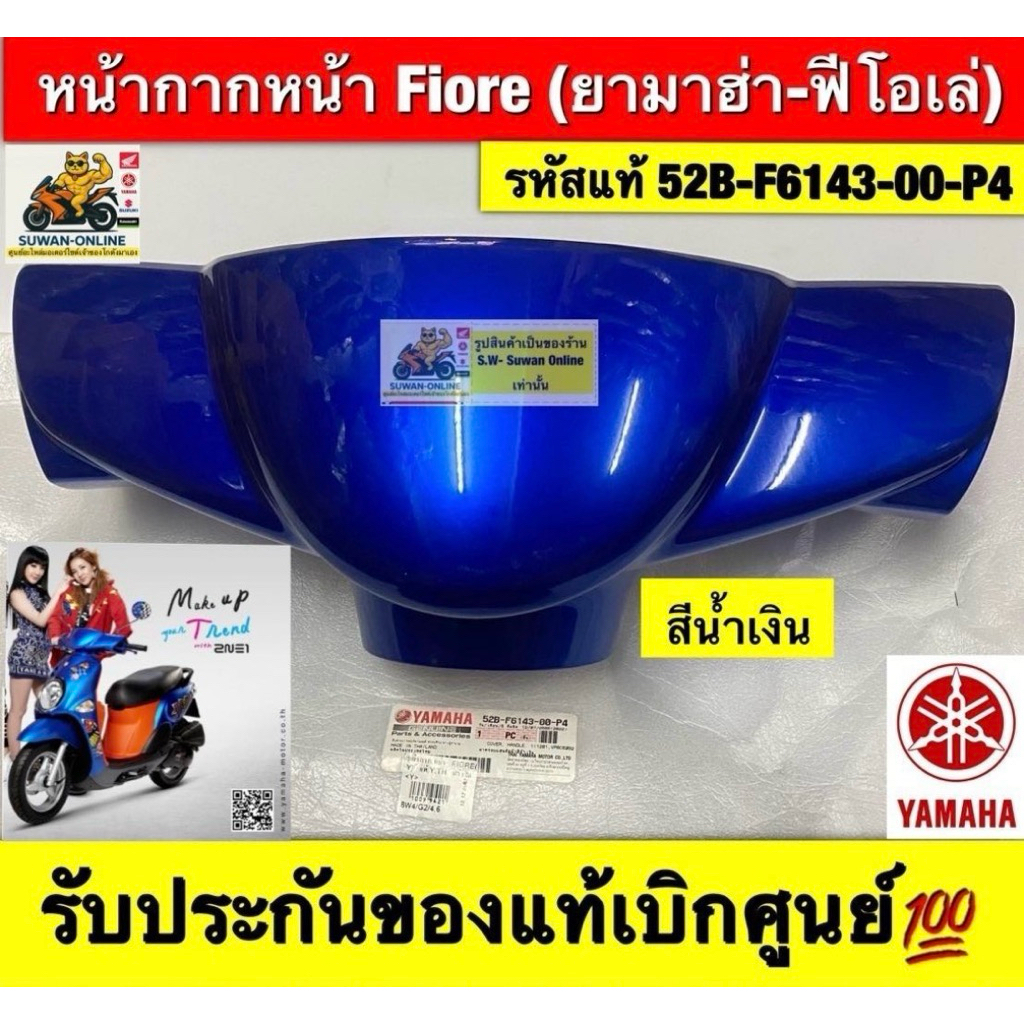 หน้ากากหน้า Fiore (ยามาฮ่า-ฟีโอเล่)รับประกันของแท้เบิกศูนย์💯