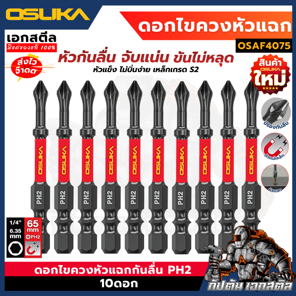 (ถูกสุด) OSUKA ดอกไขควง แกนสลิม OSAF4075 หัวแฉกกันลื่น PH2 65mm. 10ดอก ดอกไขควงแกนสลิม