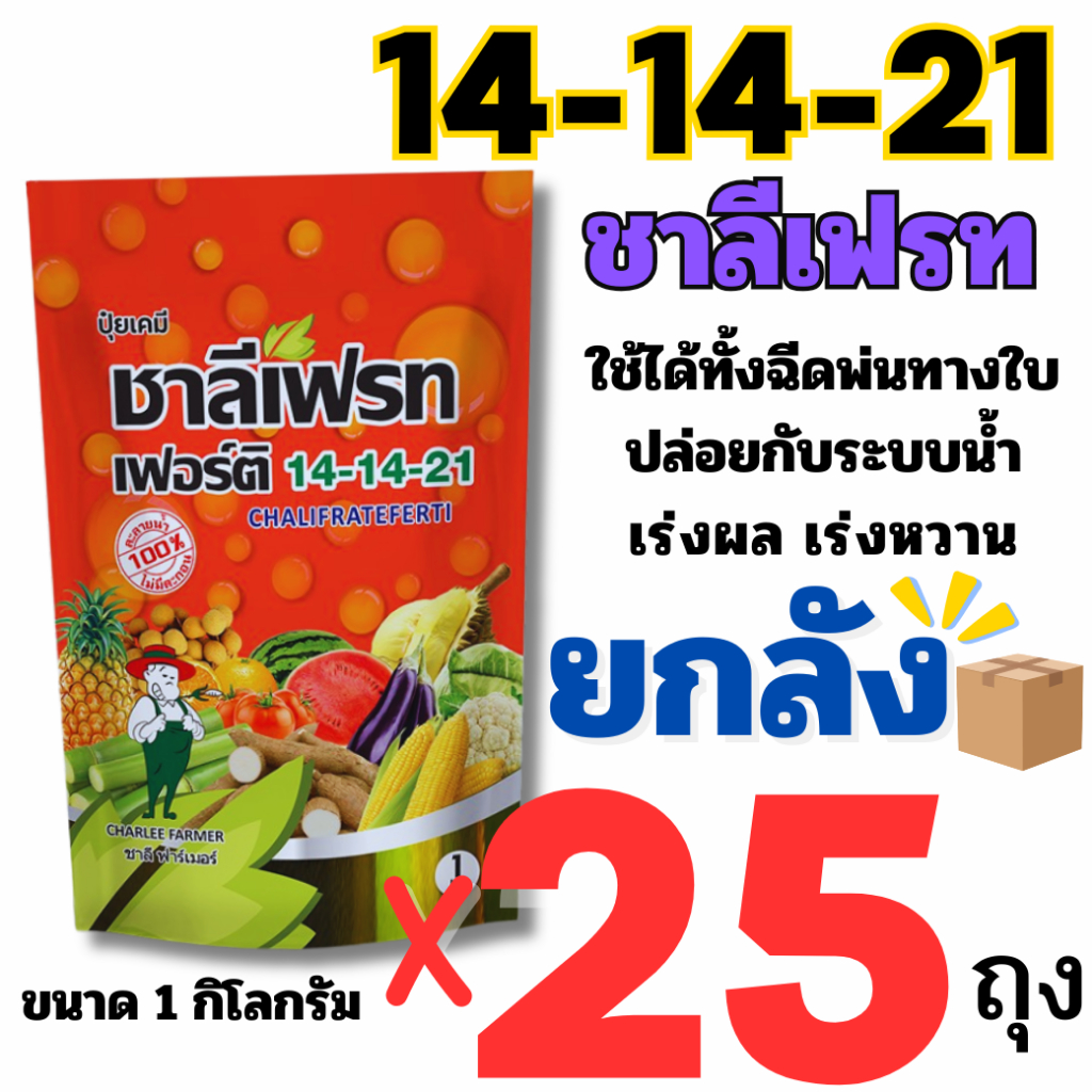 (ยกลัง) ปุ๋ยเกล็ด 14-14-21   เฟอร์ติ ชาลีเฟรท ขนาด 1 กิโลกรัม น้ำตาล เร่งการลงหัว เร่งความหวาน ขยายข