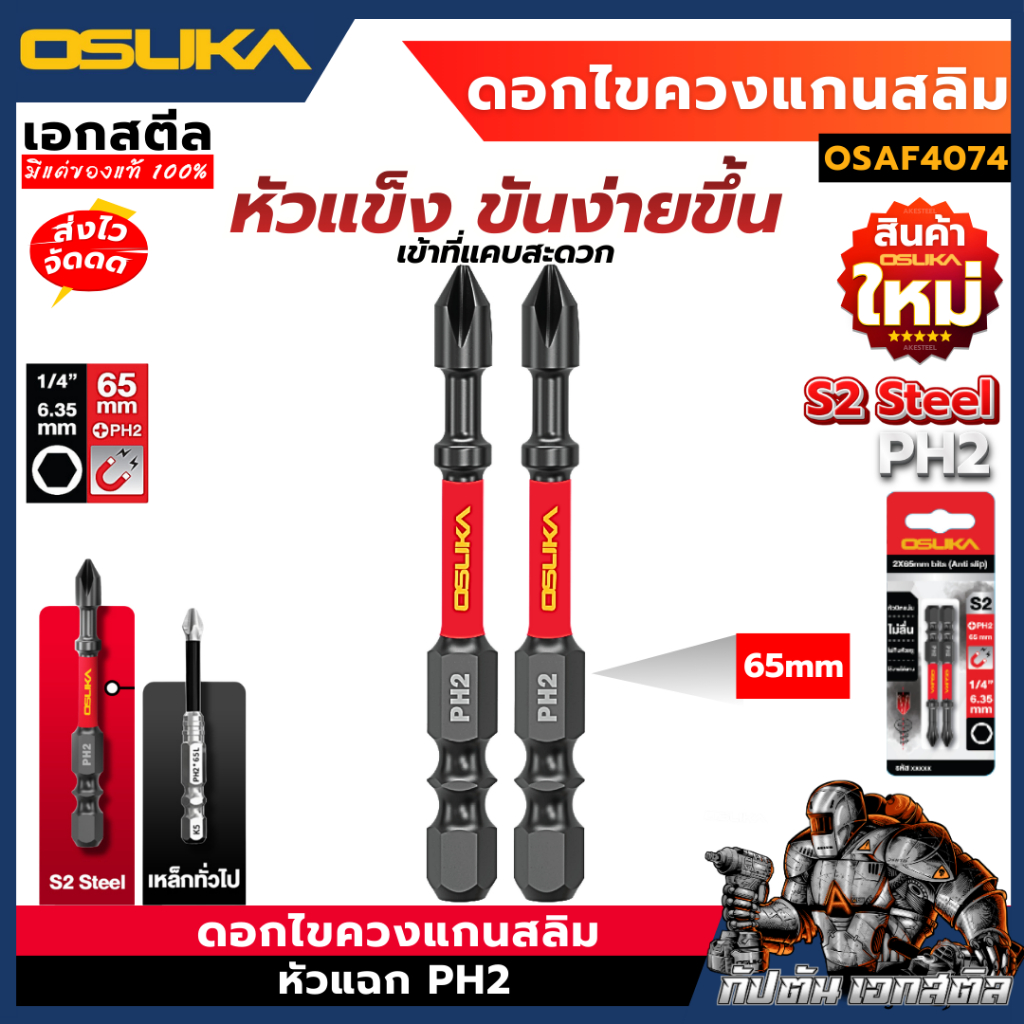 (ถูกสุด) OSUKA ดอกไขควง แกนสลิม OSAF4074 หัวแฉก PH2 65mm. 2ชิ้น ดอกแกนสลิม