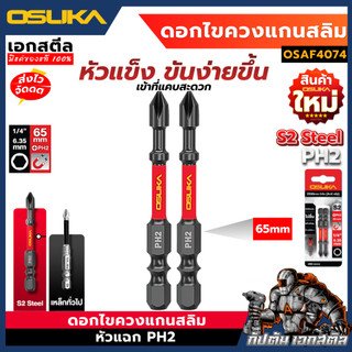 [ถูกสุด] OSUKA ดอกไขควง แกนสลิม OSAF4074 หัวแฉก PH2 65mm. 2ชิ้น ดอกแกนสลิม