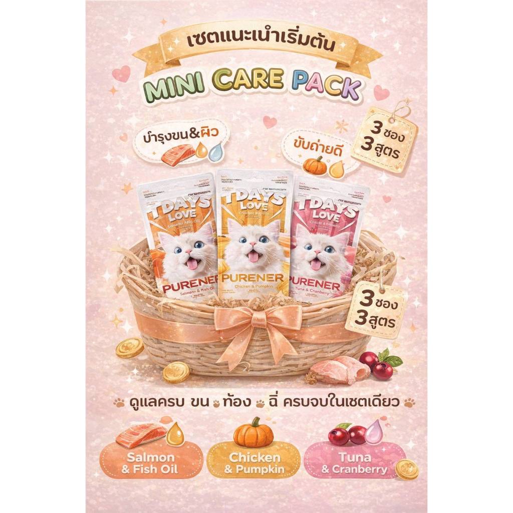 ขนมแมวเลียวิตามิน7Days love-เพื่อสุขภาพดีทุกวัน แพ็ค(5ซอง*15g.)