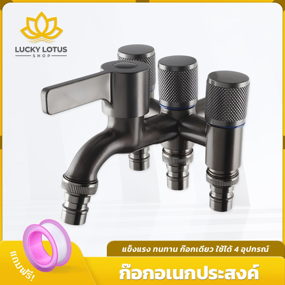 LUCKYLOTUS ก๊อกน้ำ 4 ทาง อเนกประสงค์ แข็งแรง ใช้งานพร้อมกันได้หลายอุปกรณ์ เช่น เครื่องซักผ้า ฝักบัว อ่างล้างจาน แถมฟรีเท