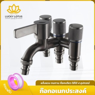 LUCKYLOTUS ก๊อกน้ำ 4 ทาง อเนกประสงค์ แข็งแรง ใช้งานพร้อมกันได้หลายอุปกรณ์ เช่น เครื่องซักผ้า ฝักบัว อ่างล้างจาน แถมฟรีเท