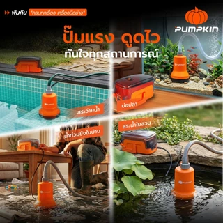 🔥รุ่นใหม่ปี2026 ส่งด่วน🔥 ไดโว่แบตเตอรี่ 2IN1 Pumpkin 50618 50619 ปั๊มแช่ดูดน้ำดี-น้ำเสีย ปั๊มดูดน้ำ