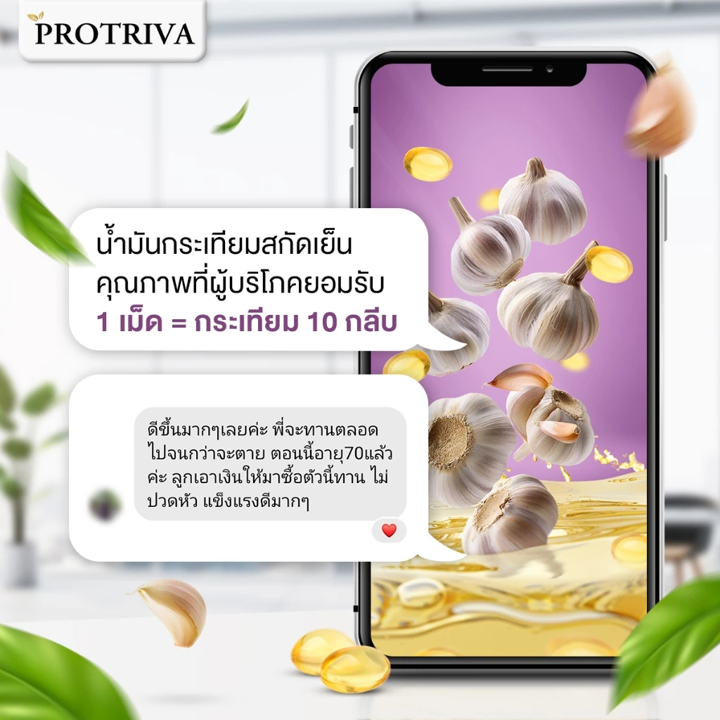 Protriva G-Lic Oil (1 กระปุก) โปรทริว่า จี-ลิค ออยล์ น้ำมันกระเทียมสกัดเย็น ไขมัน ความดัน (30 แคปซูล) thumbnail 8